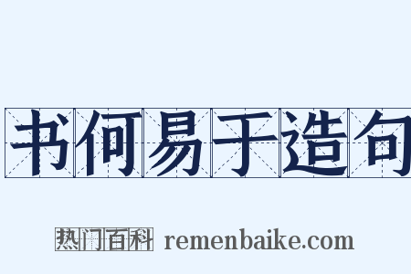 书何易于造句是什么意思的图片